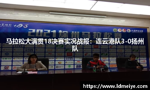 马拉松大满贯18决赛实况战报：连云港队3-0扬州队