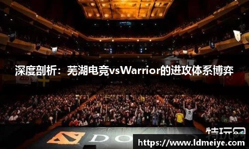 深度剖析：芜湖电竞vsWarrior的进攻体系博弈