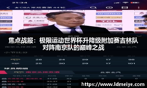 焦点战报：极限运动世界杯升降级附加赛吉林队对阵南京队的巅峰之战