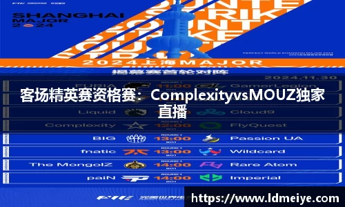 客场精英赛资格赛：ComplexityvsMOUZ独家直播